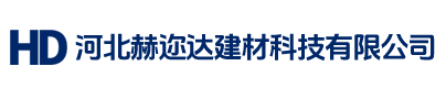 河北赫迩达建材科技有限公司